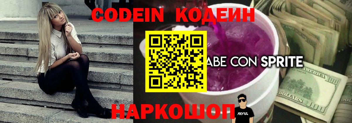 Пушкино  Codein Purple Drank  Кодеиновый сироп Lean напиток Lean (лин)  Вход с VPN 